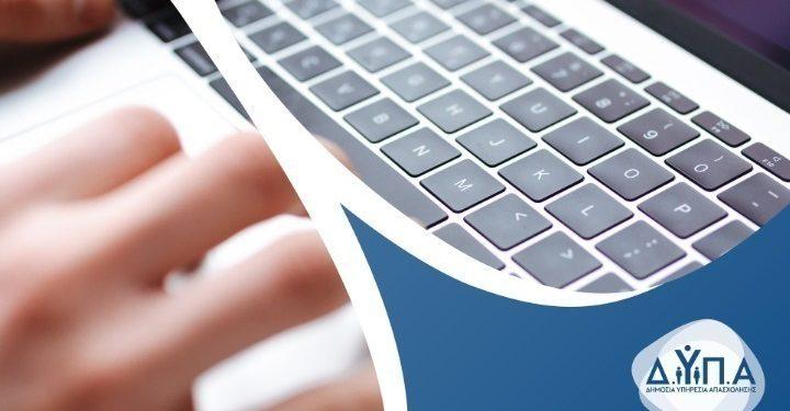 Μέχρι τη Δευτέρα οι αιτήσεις για δωρεάν κατάρτιση στις 30 ΣΑΕΚ της ΔΥΠΑ