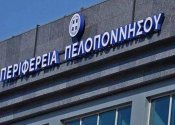 Απίστευτα όσα συμβαίνουν στην Περιφέρεια Πελοποννήσου