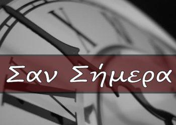 Σαν σήμερα 15 Σεπτεμβρίου – Τα γεγονότα της ημέρας