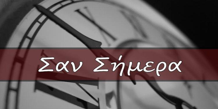 Σαν σήμερα 15 Σεπτεμβρίου – Τα γεγονότα της ημέρας
