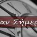 Σαν σήμερα 15 Σεπτεμβρίου – Τα γεγονότα της ημέρας