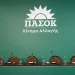 ΠΑΣΟΚ: Τα ονόματα που θα ανακοινώσει ο Νίκος Ανδρουλάκης και οι θέσεις που θα πάρουν