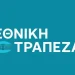 Ψήφος εμπιστοσύνης για την ΕΤΕ – Yπερκάλυψη 11 φορές για το placement του ΤΧΣ