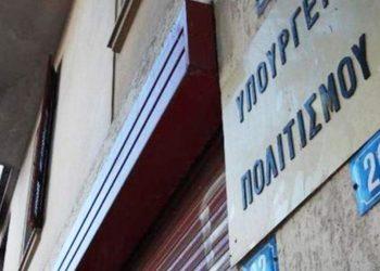 Λήγουν σήμερα: 11 προσλήψεις στο υπουργείο Πολιτισμού