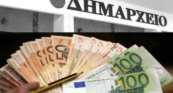 Νέο νομικό πλαίσιο ρύθμισης οφειλών προς τους Δήμους