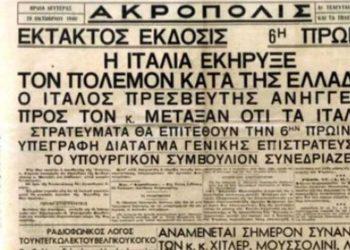 Το πρώτο πολεμικό ανακοινωθέν της 28ης Οκτωβρίου 1940 – Ηχητικό ντοκουμέντο