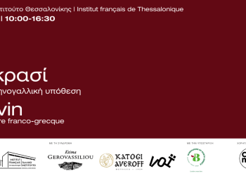 Το κρασί: μία ελληνογαλλική υπόθεση – Ανοιχτή εκδήλωση στο Γαλλικό Ινστιτούτο