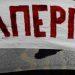 «Λουκέτο» σε δημόσιο & ιδιωτικό τομέα – Ποιοι απεργούν, τι θα γίνει με τα ΜΜΜ
