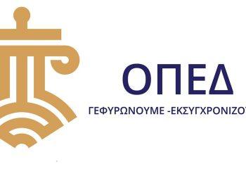 ΟΠΕΔ: Το Κράτος σε Μετάβαση – Ψηφιακή Διοικητική Δικαιοσύνη και Νέο Δημόσιο Μάνατζμεντ