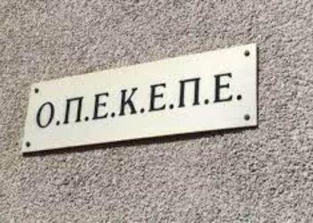 ΟΠΕΚΕΠΕ: Παραιτήθηκαν όλα τα μέλη του ΔΣ μετά το πρόστιμο των 200 εκατ. ευρώ