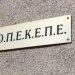 ΟΠΕΚΕΠΕ: Παραιτήθηκαν όλα τα μέλη του ΔΣ μετά το πρόστιμο των 200 εκατ. ευρώ