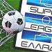 Super League: Τα αποτελέσματα και η βαθμολογία της 12ης Αγωνιστικής
