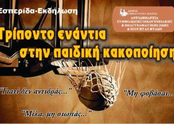 Ο ΟΠΕΔ συμμετέχει και στηρίζει την εκδήλωση «Τρίποντο» Ενάντια στην Παιδική Κακοποίηση»