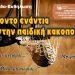 Ο ΟΠΕΔ συμμετέχει και στηρίζει την εκδήλωση «Τρίποντο» Ενάντια στην Παιδική Κακοποίηση»