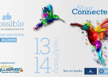 7ο Φεστιβάλ Νεοφυούς Επιχειρηματικότητας GRBossible: Στην Αθήνα 13 και 14 Δεκεμβρίου