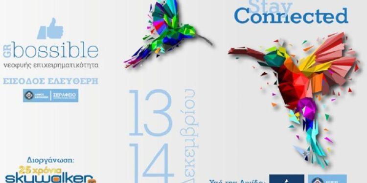 7ο Φεστιβάλ Νεοφυούς Επιχειρηματικότητας GRBossible: Στην Αθήνα 13 και 14 Δεκεμβρίου