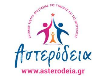 «Αστερόδεια»: Εσπερίδα για την Αντιμετώπιση της Βίας στους Νέους με Στήριξη του ΟΠΕΔ