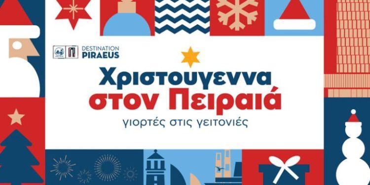 Ο Πειραιάς λάμπει στις γιορτές: Ένα παραμύθι για μικρούς και μεγάλους