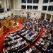 Βουλή: Σήμερα η Συζήτηση στην Ολομέλεια για τον κατώτατο μισθό