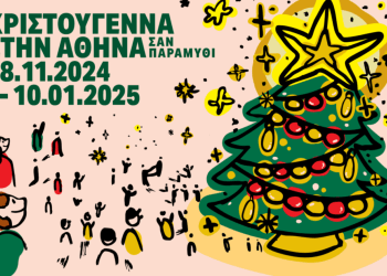 Δήμος Αθηναίων: 10 ξεχωριστά πάρτι για τη μεγαλύτερη νύχτα του χρόνου