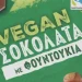 Επείγουσα απόσυρση σοκολάτας Vegan λόγω εντοπισμού προνυμφών