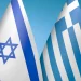 Ισραηλινός Τύπος: Η Ελλάδα κύριος εμπορικός εταίρος του Ισραήλ, αντικαθιστώντας την Τουρκία
