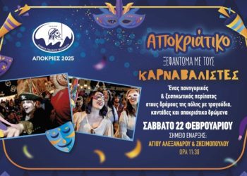 Έρχονται οι “Καρναβαλιστές” το Σάββατο, στο Παλαιό Φάληρο