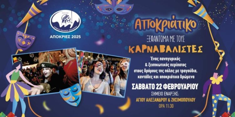 Έρχονται οι “Καρναβαλιστές” το Σάββατο, στο Παλαιό Φάληρο