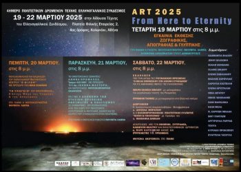 Τετραήμερο Πολιτιστικών Δρώμενων Τέχνης του  Ελληνογαλικού Συνδέσμου – 19 με 22 Μαρτίου 2025 (Δελτίο τύπου)