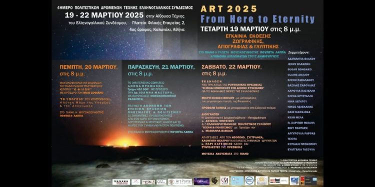 Τετραήμερο Πολιτιστικών Δρώμενων Τέχνης του  Ελληνογαλικού Συνδέσμου – 19 με 22 Μαρτίου 2025 (Δελτίο τύπου)