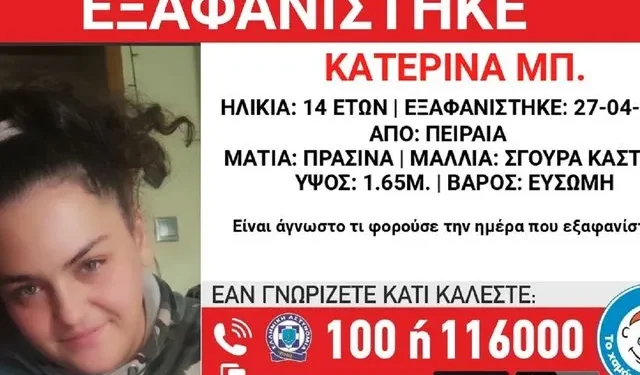 Missing Alert: Εξαφάνιση 14χρονης από τον Πειραιά – Συναγερμός στις aρχές
