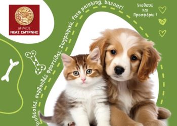 Δήμος Νέας Σμύρνης: Διήμερο PET DAY στην Πλατεία