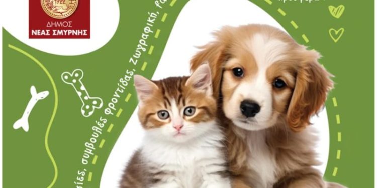 Δήμος Νέας Σμύρνης: Διήμερο PET DAY στην Πλατεία