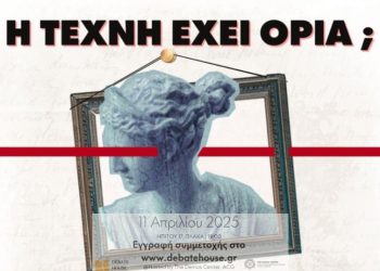 DEBATE ΗOUSE: «Έχει η τέχνη όρια;»