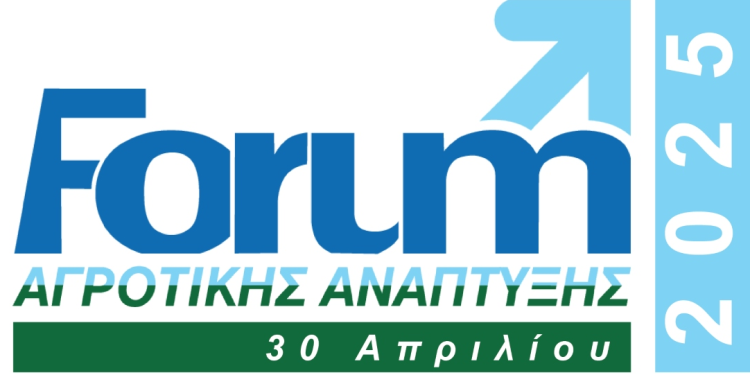 Forum Αγροτικής Ανάπτυξης στην Πάτρα: Επιχειρηματικότητα, Καινοτομία και Εξαγωγές στον Αγροδιατροφικό Τομέα