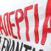 Εργατική Πρωτομαγιά 2025: Απεργίες και στάσεις εργασίας σε μέσα μεταφοράς και πλοία