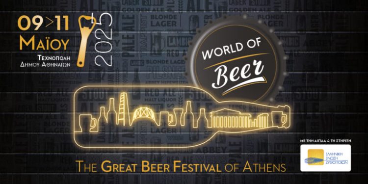 Η Ελληνική Ένωση Ζυθοποιών διοργανώνει το 2ο Φεστιβάλ Μπύρας “World of beer” – Από 9 έως 11 Μαΐου στην Τεχνόπολη