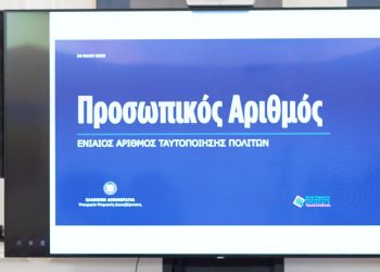 Ασφάλεια δεδομένων για προσωπικό αριθμό πολιτών