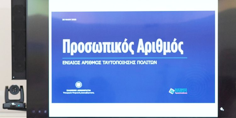 Ασφάλεια δεδομένων για προσωπικό αριθμό πολιτών