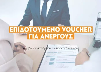 Νέο γιγάντιο πρόγραμμα κατάρτισης ανέργων από τη ΔΥΠΑ: 2.000€ επίδομα εξ αποστάσεως