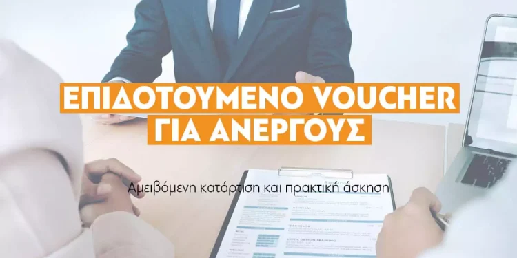 Νέο γιγάντιο πρόγραμμα κατάρτισης ανέργων από τη ΔΥΠΑ: 2.000€ επίδομα εξ αποστάσεως