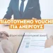 Νέο γιγάντιο πρόγραμμα κατάρτισης ανέργων από τη ΔΥΠΑ: 2.000€ επίδομα εξ αποστάσεως