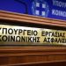 Νέο ασφαλιστικό νομοσχέδιο-σκούπα: Ανατροπή στα δεδομένα της κοινωνικής ασφάλισης