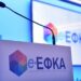 e-ΕΦΚΑ: Εκκαθάριση ασφαλιστικών εισφορών