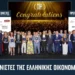 Βραβεύθηκαν τα κορυφαία success stories του ελληνικού επιχειρείν