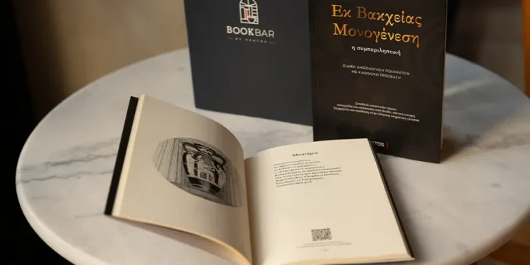 Εκ Βακχείας Μονογένεση – η συμπεριληπτική