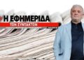 Αλλαγή σελίδας για την «Εφημερίδα των Συντακτών»: Υπογράφηκε η συμφωνία μεταβίβασης του 51% στην οικογένεια Μελισσανίδη