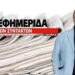 Αλλαγή σελίδας για την «Εφημερίδα των Συντακτών»: Υπογράφηκε η συμφωνία μεταβίβασης του 51% στην οικογένεια Μελισσανίδη