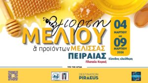 Γιορτή Μελιού Πειραιάς Πλατεία Κοραή μέλι Μελισσοκόμοι Πειραιάς Γιορτή Μελιού Πειραιάς Πλατεία Κοραή μέλι Μελισσοκόμοι Πειραιάς