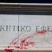 Κουκουλοφόροι έριξαν κόκκινη μπογιά στο Εφετείο Αθηνών και έσπασαν με βαριοπούλες τις τζαμαρίες